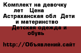 Комплект на девочку 9-10лет › Цена ­ 1 200 - Астраханская обл. Дети и материнство » Детская одежда и обувь   